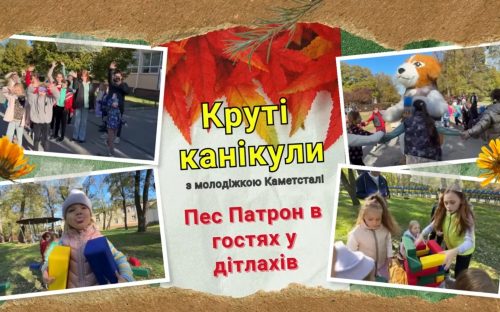 Активісти Каметсталі вчергове об’єдналися, щоб подарувати радість дітям