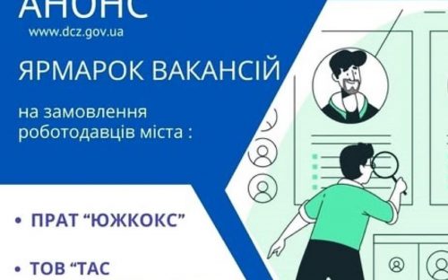 Робота у Кам'янському: Центр зайнятості запрошує на ярмарок вакансій від ПрАТ «Южкокс» та ТОВ «ТАС Дніпровагонмаш