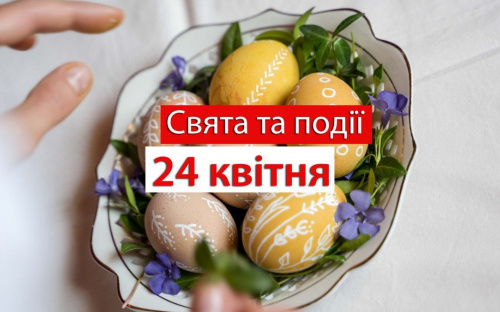 Сьогодні варто утриматися від шумних розваг - традиції та прикмети 24 квітня