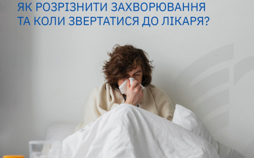 ГРВІ, грип та COVID-19: як розрізнити захворювання та коли звертатися до лікаря