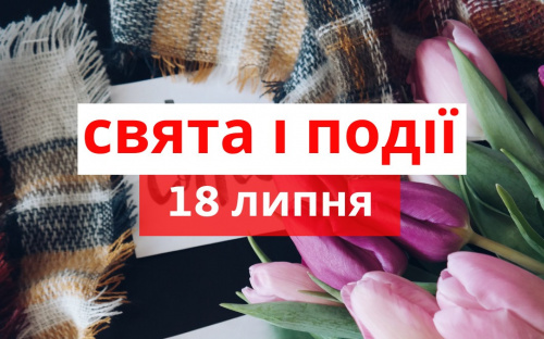 Сьогодні не можна відмовляти у допомозі - традиції та прикмети 18 липня