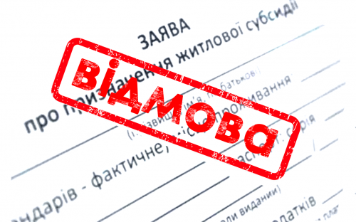 За яких умов кам’янчанам можуть відмовити та скасувати житлову субсидію - подробиці