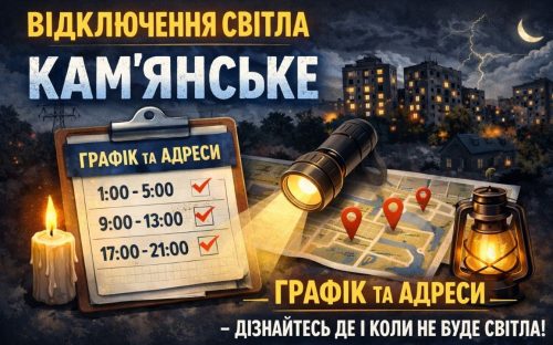У Кам'янському 22 квітня майже три сотні будинків залишаться без світла: графік ремонтних робіт від ДТЕК