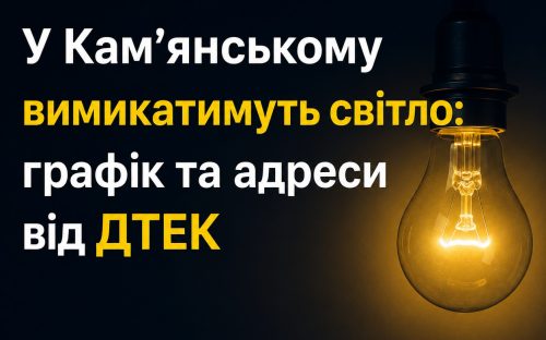 У Кам'янському завтра, 12 травня, вимикатимуть світло - графік та адреси від ДТЕК