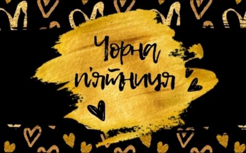 Українці назвали найпопулярніші покупки “Чорної п’ятниці”: кожна четверта - спонтанна