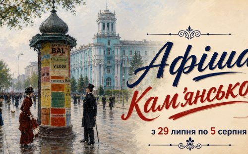 Програма яскравих подій та цікавих заходів у закладах культури Кам’янського з 29 липня по 05 серпня