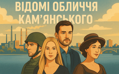 Зірки з Кам’янського: актори, співаки та герої сучасності, про яких варто знати
