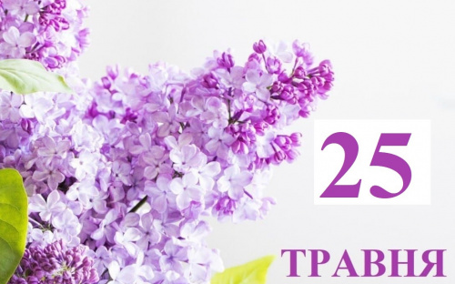 Сьогодні потрібно бути обережними з вогнем та гострими предметами - прикмети та традиції 25 травня