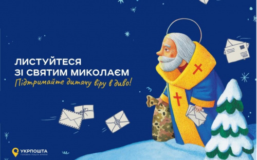 Дітки Кам'янського можуть відправити лист Святому Миколаю та отримати відповідь і подарунки