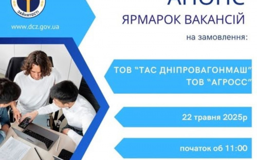 У Кам'янському відбудеться ярмарок вакансій на замовлення ТОВ 