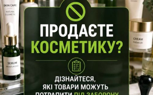 У серпні в Україні зміняться правила продажу косметики: за порушення - штраф від 170 тисяч
