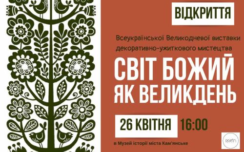 Великодні мотиви: у Кам'янському відкриється виставка декоративно-ужиткового мистецтва