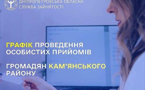 Фахівці служби зайнятості на виїзді: у серпні жителі громад Кам'янського району зможуть отримати консультації безпосередньо в ЦНАПах