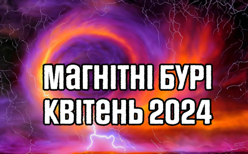 Магнітні бурі у квітні 2024: вчені назвали чотири небезпечні періоди