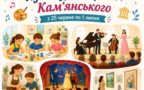 Програма яскравих подій та цікавих заходів у закладах культури Кам’янського з 25 червня по 1 липня