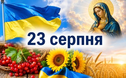 Свята, традиції та прикмети 23 серпня 2026 року: що відзначають в Україні та що не радять робити