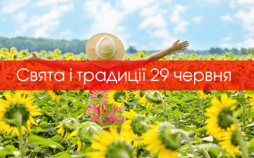 Сьогодні не рекомендується займатися випічкою, можна залучити фінансові труднощі - традиції та прикмети 29 червня