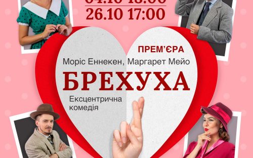 Кам'янський театр готує вибухову прем'єру: ексцентрична комедія, яка неодмінно підкорить серця глядачів