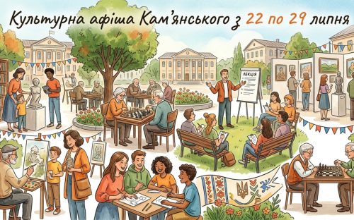 Програма яскравих подій та цікавих заходів у закладах культури Кам’янського з 22 по 29 липня