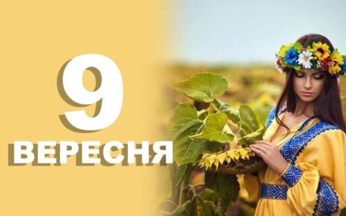 Сьогодні не можна заздрити іншим: традиції та прикмети 9 вересня