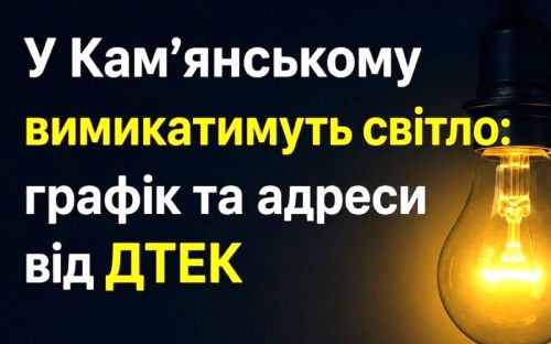 Сотні будинків без електрики: у Кам'янському 7 липня вимикатимуть світло - графік та адреси від ДТЕК