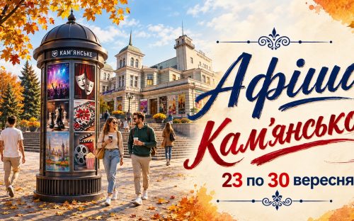 Яскраві події та натхненні зустрічі: культурна афіша Кам’янського з 23 по 30 вересня 