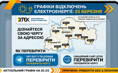 Графіки відключень на 25 березня: чому на Дніпропетровщині знову обмежують світло