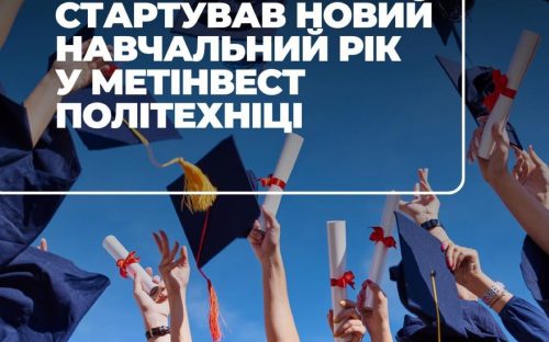 Стартував новий навчальний рік у Метінвест Політехніці: серед нових студентів - ветерани
