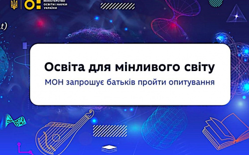 МОН запустило опитування для батьків про освіту та методи навчання: як долучитися кам'янчанам