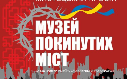 У Кам’янському презентують мистецький проєкт «Музей покинутих міст»: містян запрошують на відкриття