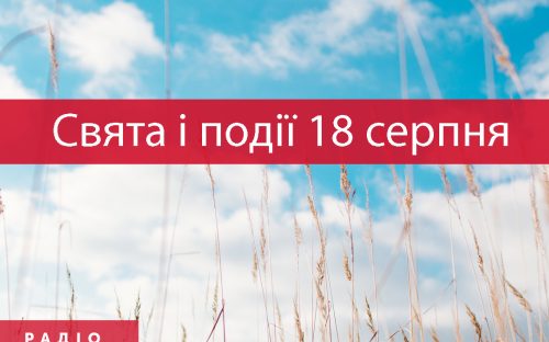 Сьогодні не можна сваритися і лихословити: традиції та прикмети 18 серпня