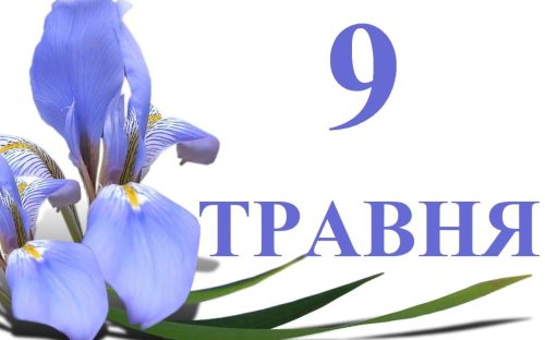 День перемоги над нацизмом у Другій світовій війні та День Європи: традиції та прикмети 9 травня