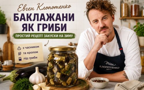 Смакують наче гриби: Євген Клопотенко поділився рецептом баклажанів на зиму