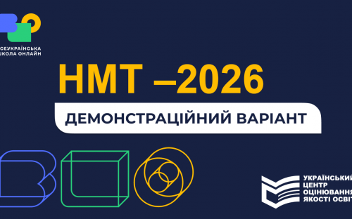 Підготовка до НМТ-2026: де кам’янчанам знайти тренувальні тести та правильні відповіді