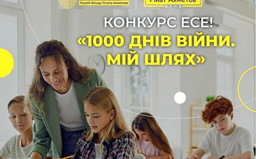 «1000 днів війни. Мій шлях»: молодь запрошують взяти участь у конкурсі есе від Музею «Голоси Мирних» Фонду Ріната Ахметова