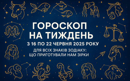 Гороскоп на тиждень з 16 по 22 червня 2025 року для всіх знаків зодіаку: що приготували нам зірки