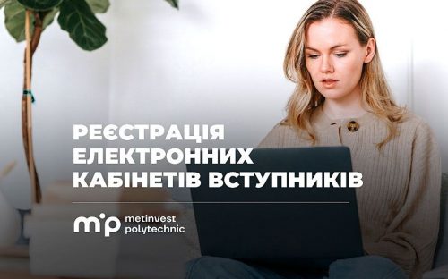Вступна кампанія-2026: у Метінвест Політехніці розпочалася реєстрація електронних кабінетів вступників