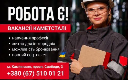 На Каметсталі відкрили вакансії до 39 700 грн: нову професію можна опанувати без досвіду
