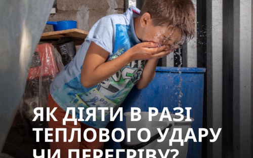 Як діяти, якщо ви чи ваші близькі отримали тепловий удар - дієві поради від UNICEF