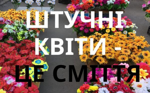 Пластикова пам’ять: закликаємо кам'янчан не носити рідним на кладовище сміття 