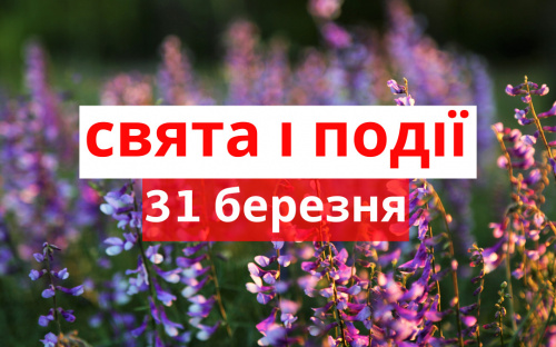 Сьогодні не варто сваритися, лихословити та пліткувати - традиції та прикмети 31 березня
