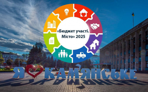 В Кам'янському триває конкурс громадських проєктів «Бюджет участі. Місто»