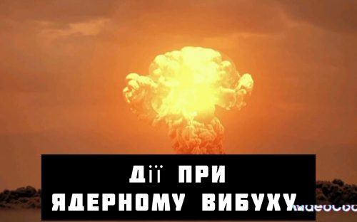 В міськраді кам’янчанам надали вказівки на випадок ядерного вибуху