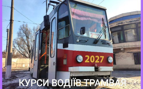 Мрієш керувати трамваєм: у Кам’янському пропонують безкоштовне навчання та гарантують працевлаштування