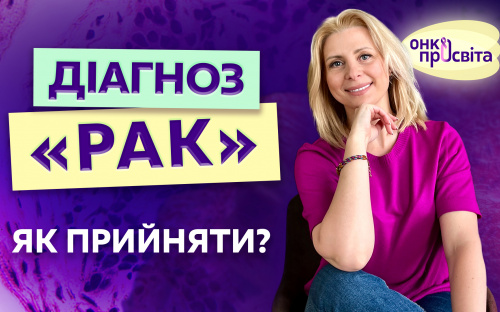 В Україні стартував проєкт по боротьбі з раком в умовах війни «ОнкоПросвіта»