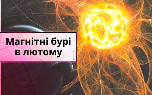 Метеозалежним підготуватися: у лютому п'ять потужних магнітних бур накриють Землю 