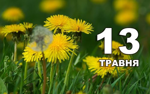 Сьогодні не варто купувати щось дороговартісне: традиції та прикмети 13 травня
