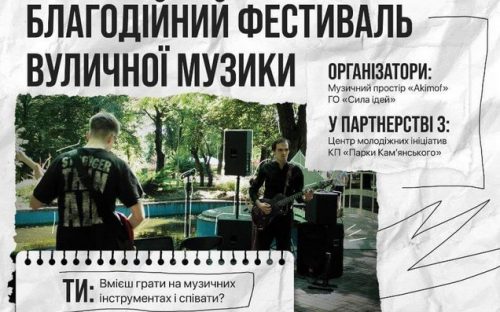 Авдіївці проведуть благодійний фестиваль вуличної музики у Кам'янському