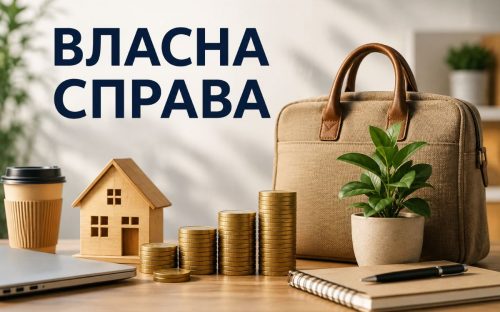 Від 500 тисяч до 2,5 млн гривень: в Україні суттєво змінили умови програми «Власна справа»