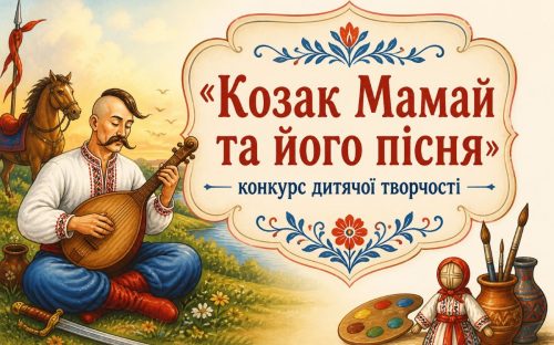 У Кам’янському стартував конкурс дитячої творчості «Козак Мамай та його пісня»